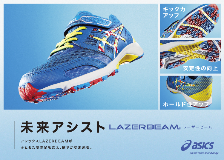 アシックスレーザービーム