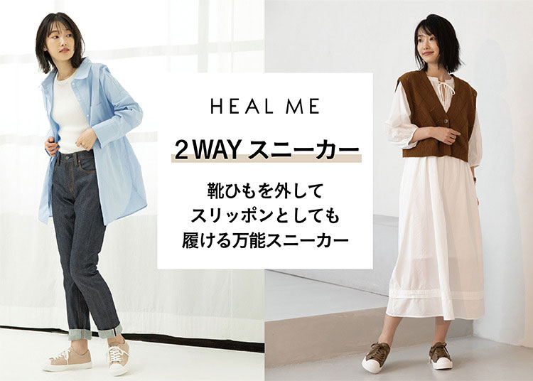 HEAL ME｜ヒールミー　２WAY 仕様の万能スニーカー！