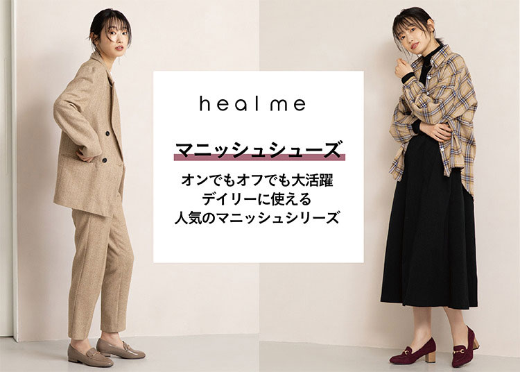 heal me｜ヒールミー　オンでもオフでも大活躍 人気のマニッシュシリーズ