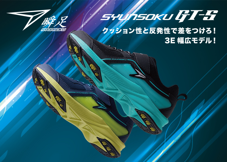 瞬足｜シュンソク GT-S 230072 | アスビーASBee公式通販/アスビー 