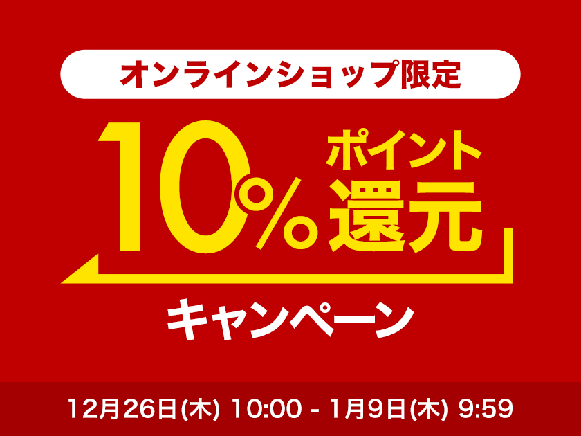 NEW YEAR SALE | 10%ポイントバックキャンペーン