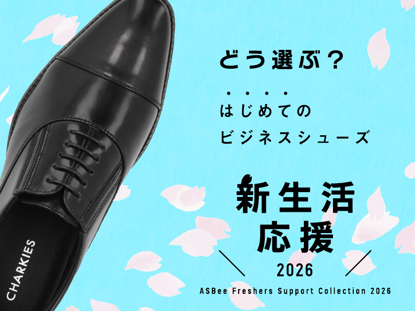 特集一覧 | アスビーASBee公式通販/アスビーオンラインショップ