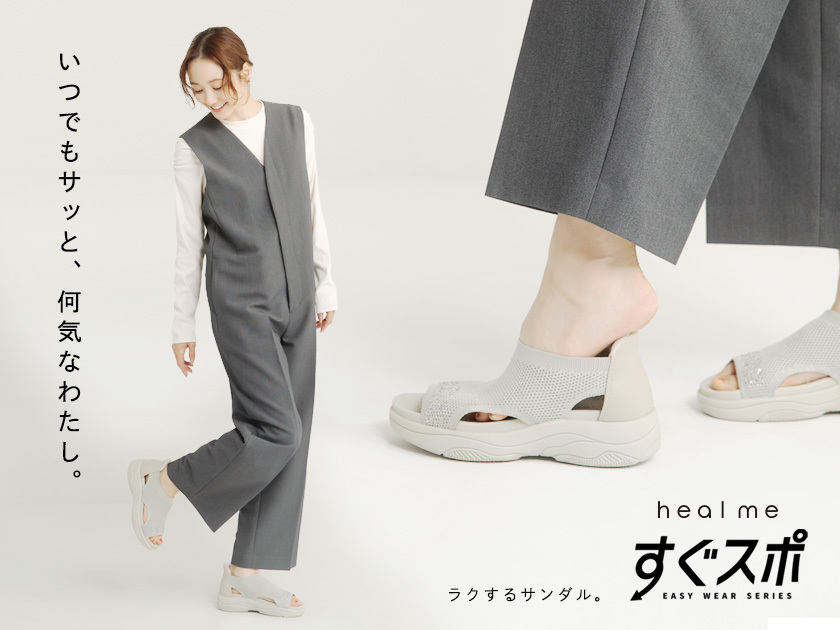 ヒールミー | heal me 通販 - アスビーASBee公式通販/アスビー