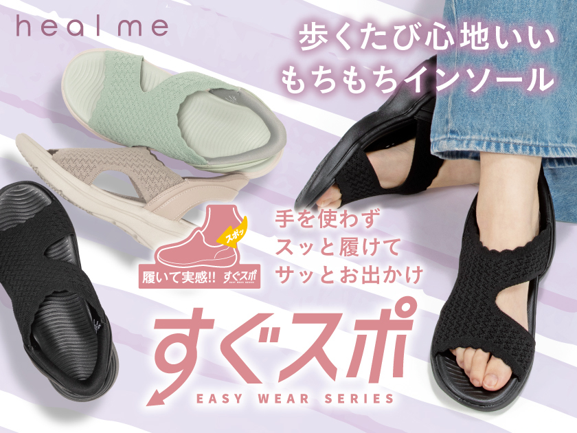 ヒールミー | heal me 通販 - アスビーASBee公式通販/アスビー