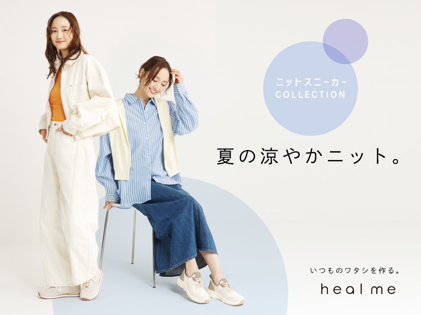 ヒールミー | heal me 通販 - アスビーASBee公式通販/アスビー
