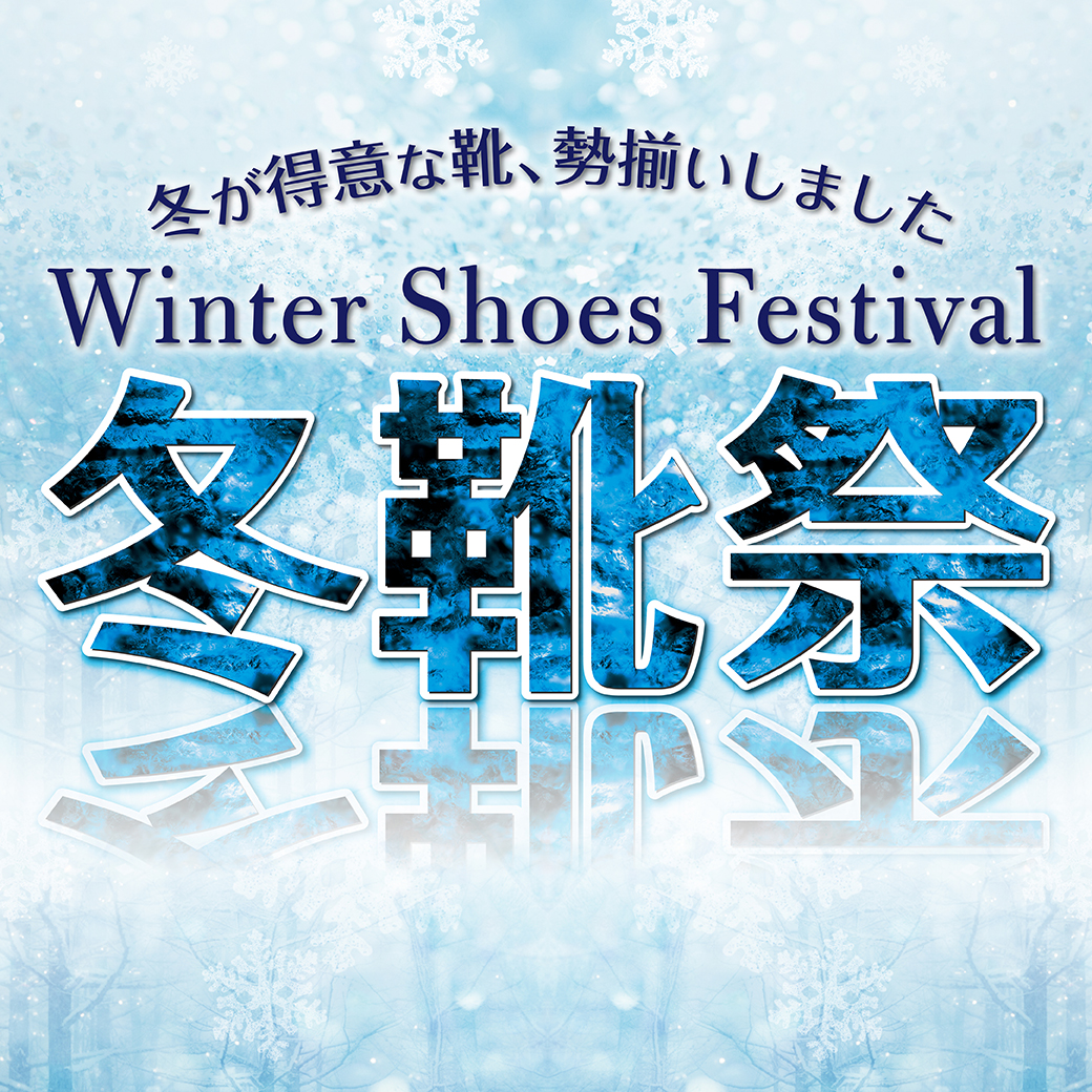 冬靴祭 2023 wintershoes festival　ウィンター　冬　滑りにくい