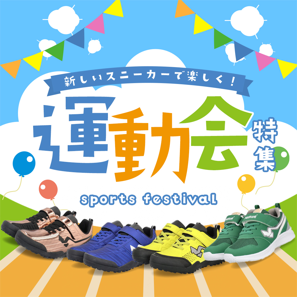 新しいスニーカーで楽しく！運動会特集