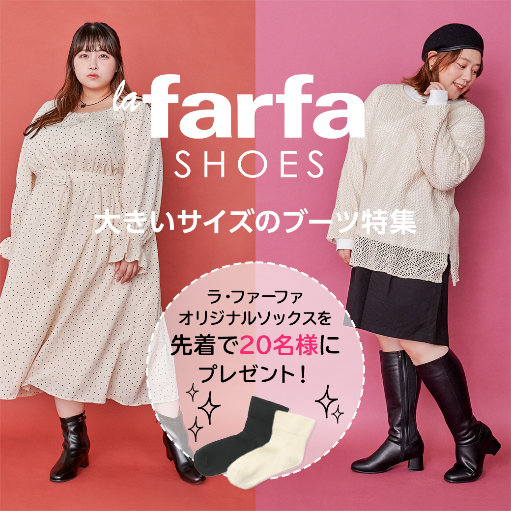 la farfa ｜ラファーファ　 オリジナルソックスプレゼントキャンペーン