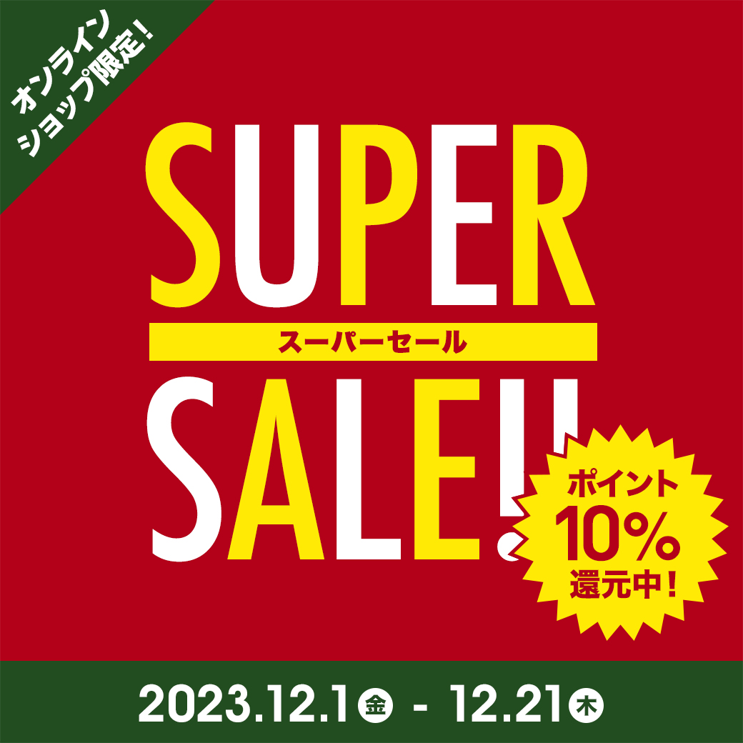 スーパーセール12月