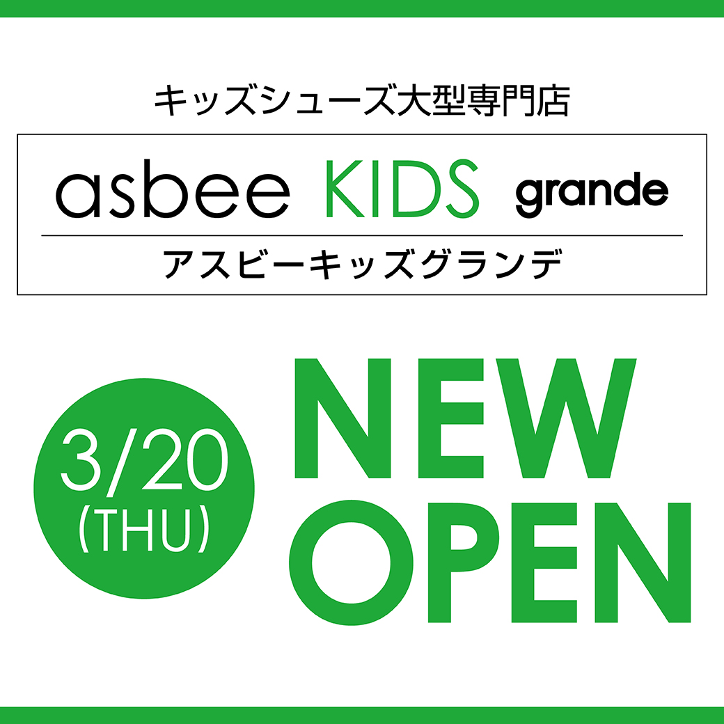 asbee KIDS grande(アスビーキッズグランデ)