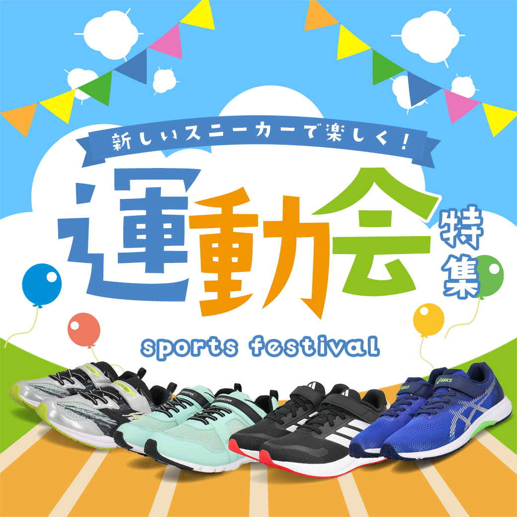 運動会特集2025