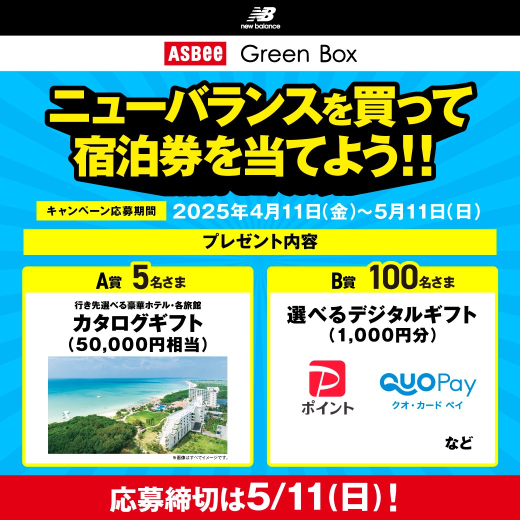 ニューバランスキャンペーン