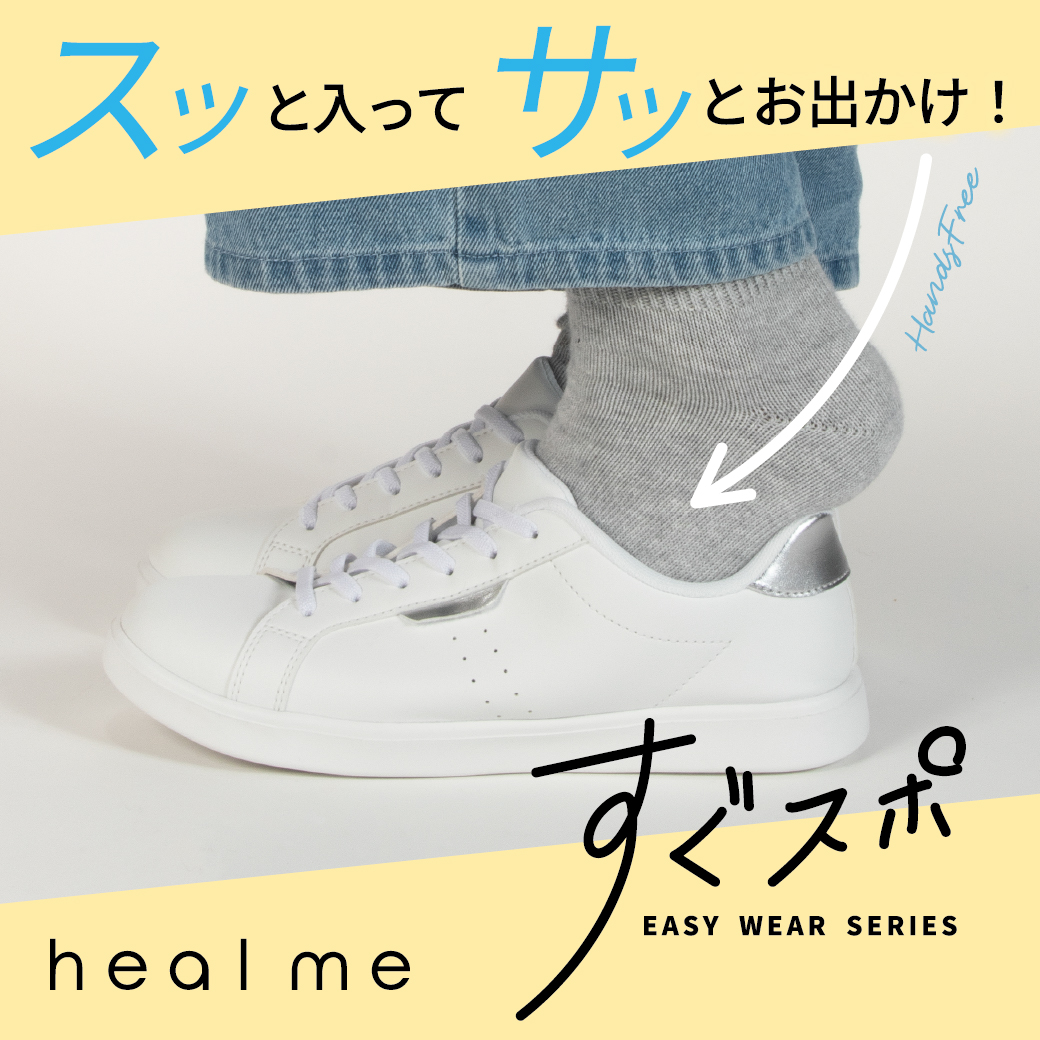ヒールミーすぐスポ