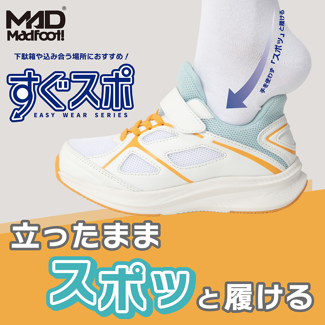 マッドフットすぐスポ