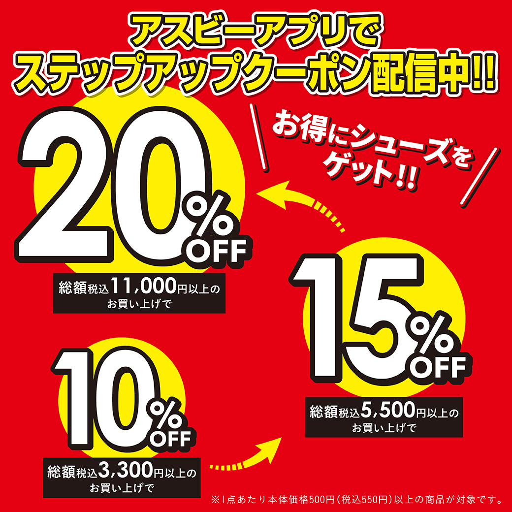 アスビーアプリ｜ステップアップクーポン