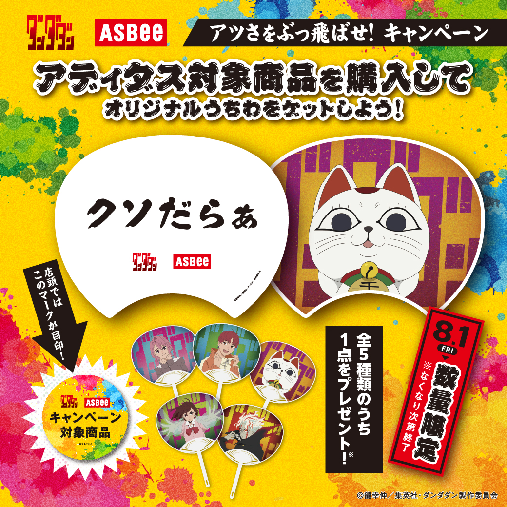 TVアニメ『ダンダダン』 ASBee アツさをぶっ飛ばせ！キャンペーン