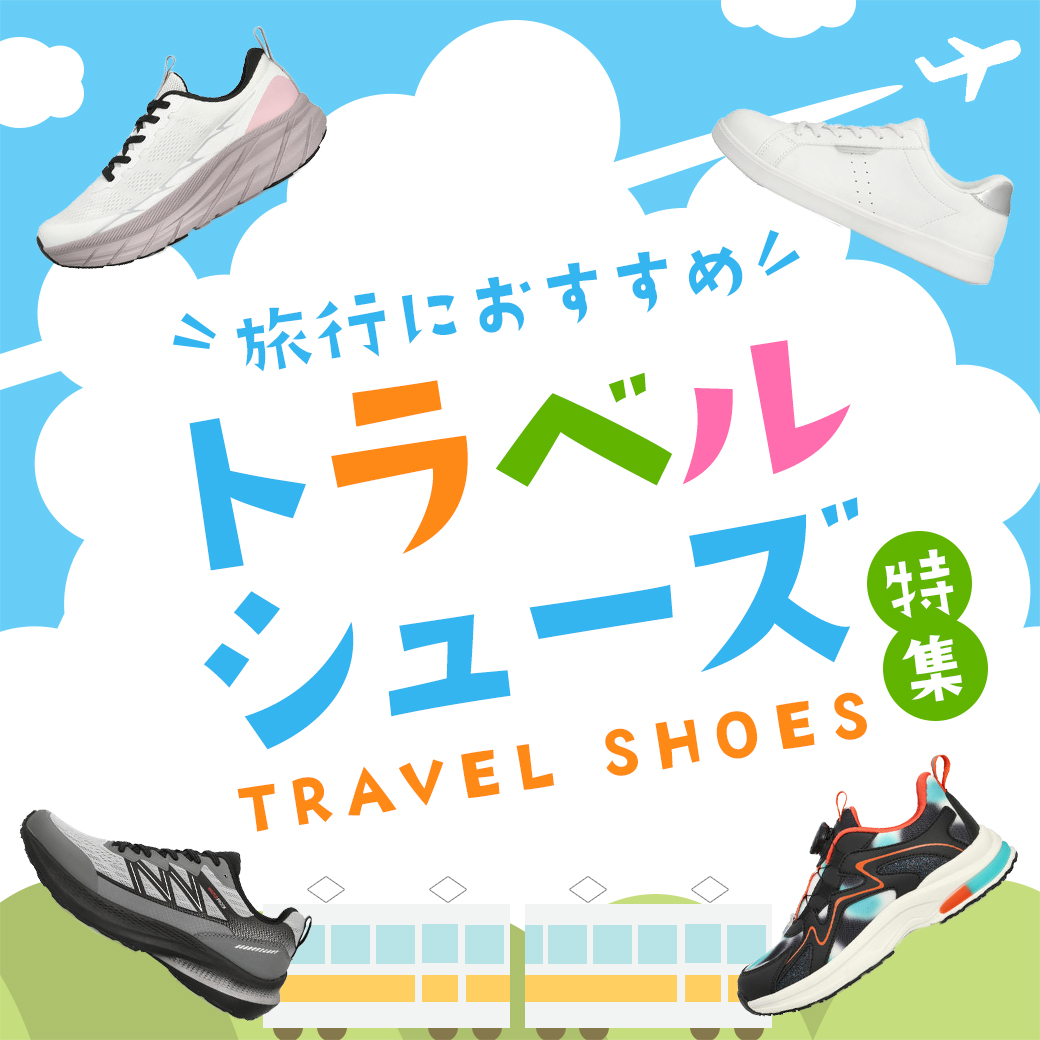 トラベルシューズ特集