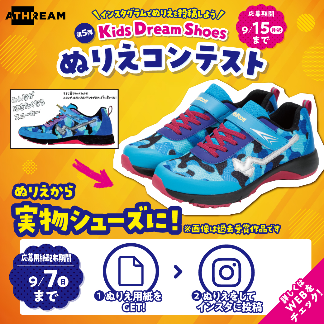 第5弾 Kids Dream Shoes ぬりえコンテスト