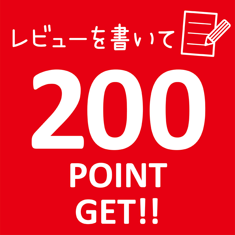 レビューキャンペーン実施中！<br>レビューを書いていただいた方に200ポイントをプレゼント！