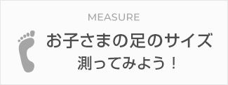 足のサイズを測ってみよう
